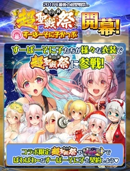 すーぱーそに子×ロストクルセイド2　 12月4日(火)より、コラボレーションCP 「すーぱーそに子かっぷ」開催決定！