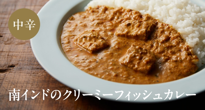 南インドのクリーミーフィッシュカレー