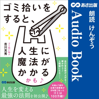 ゴミ拾いをすると、人生に魔法がかかるかも♪【オーディオブック限定特典付】Audible版 – 完全版