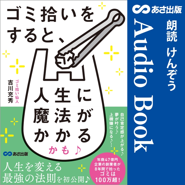 ゴミ拾いをすると、人生に魔法がかかるかも♪【オーディオブック限定特典付】Audible版 – 完全版