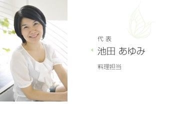 マクロビオティック料理教室PRANA代表 池田あゆみ先生