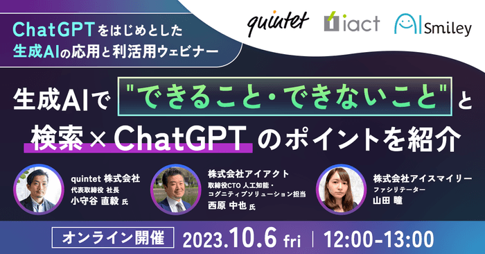 10/6開催|ChatGPTをはじめとした生成AIの応用と利活用ウェビナー