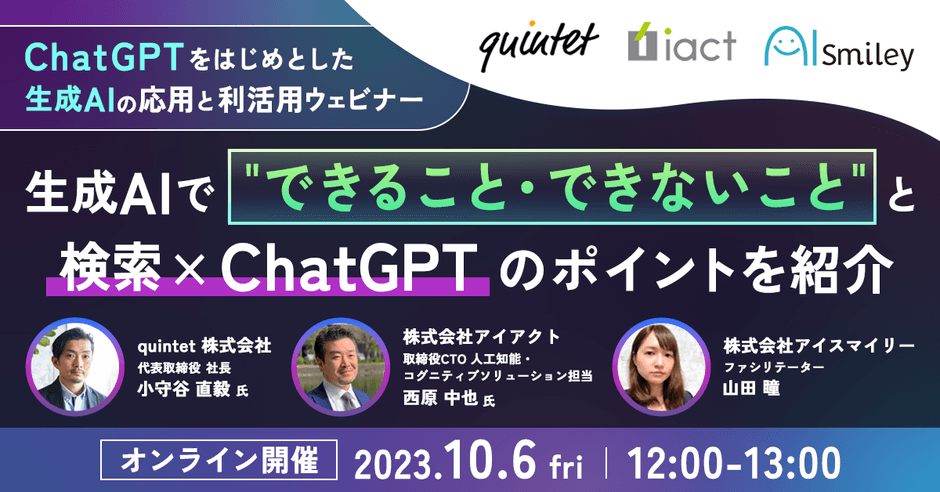 10/6開催|ChatGPTをはじめとした生成AIの応用と利活用ウェビナー