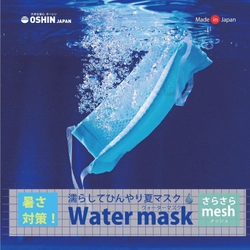 暑さ対策！水で濡らして使用する「ウォーターマスク」 業務用として汚れが目立ちにくく作業に適したネイビーを追加