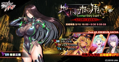 『対魔忍RPG』にてストーリーイベント「地下都市の用心棒」を開催！さらに、ステップアッププレミアムガチャも同時開催！