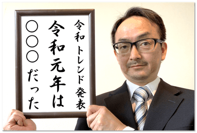 令和元年は、○○○だった!