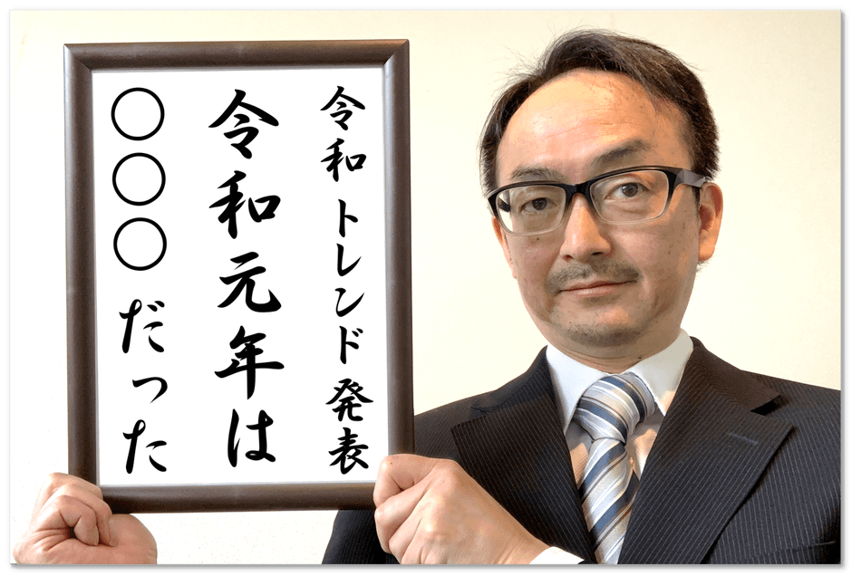 令和元年は、○○○だった!