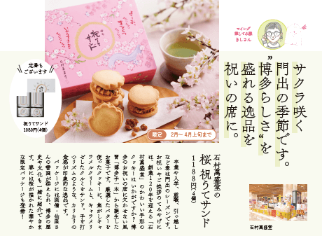 石村萬盛堂 「桜 祝うてサンド」