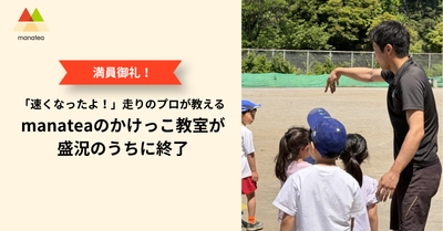 【イベントレポート】「速くなったよ！」走りのプロが教える、manatea（マナティー）のかけっこ教室が盛況のうちに終了