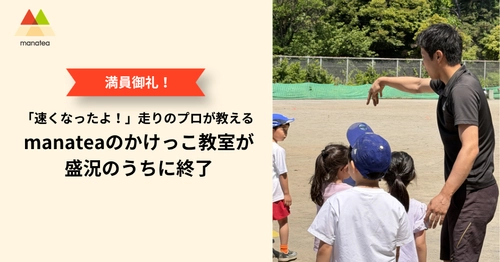 【イベントレポート】「速くなったよ！」走りのプロが教える、manatea（マナティー）のかけっこ教室が盛況のうちに終了