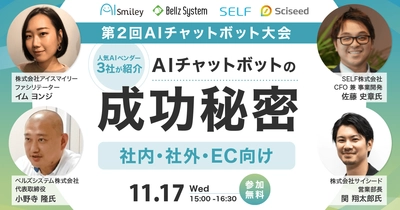 第2回AIチャットボット大会ウェビナーを開催！