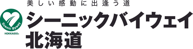 シーニックバイウェイ北海道ロゴ