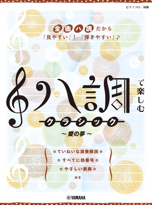 ピアノソロ 初級 ハ調で楽しむ クラシック ～愛の夢～
