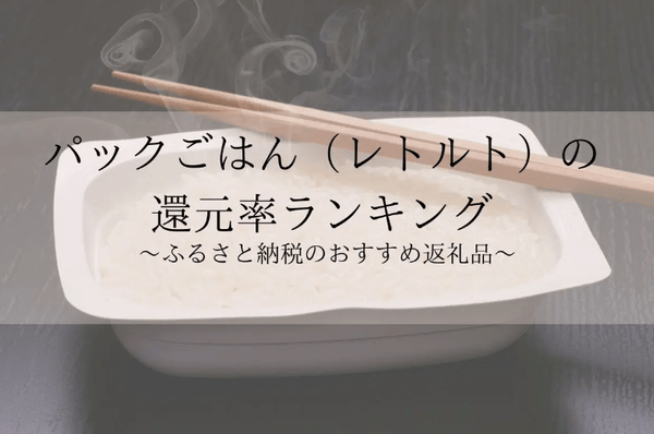 【2026年10月版】ふるさと納税でもらえる『パックご飯』の還元率ランキングを発表