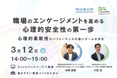 株式会社スタートラインとの共催セミナー 「職場のエンゲージメントを高める心理的安全性の第一歩 ～心理的柔軟性がパフォーマンスの高いチームを作る～」を開催