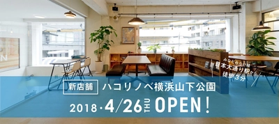 物件探しから仲介などすべてお任せ「ハコリノベ」、 関東1店舗目を横浜・山下公園に4月26日オープン！