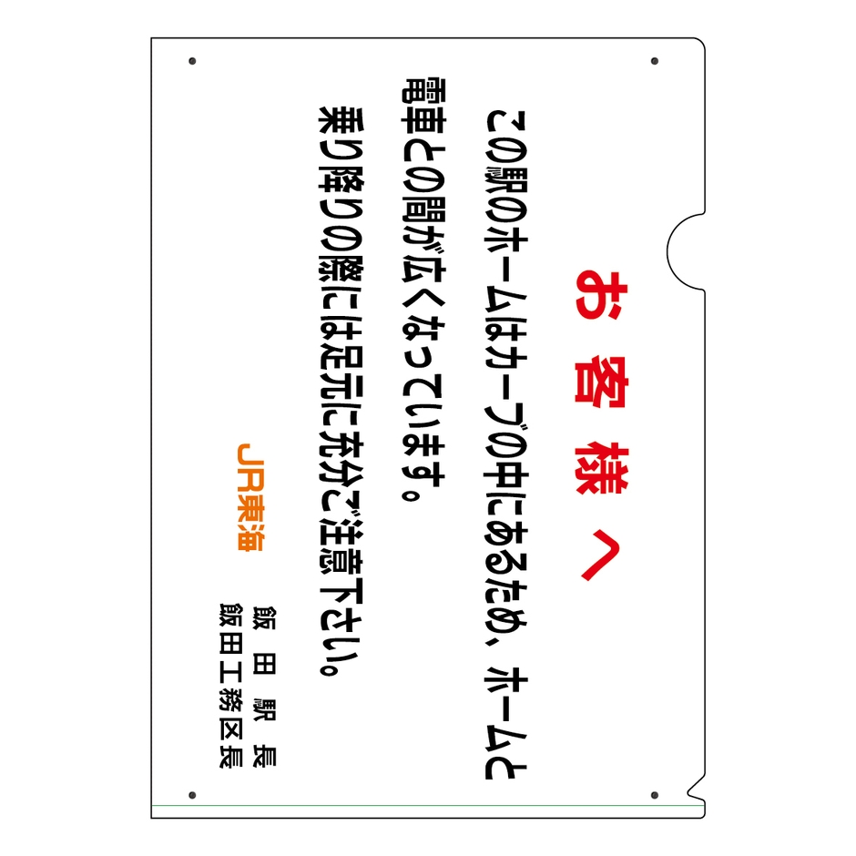 ホーム隙間注意喚起看板クリアファイル　表