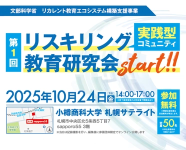 第1回 リスキリング教育研究会を10月24日開催　 人材育成を支える新たな学びとネットワーク形成の場