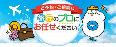 海外ツアーだけでなく、自分の予定や好みに合わせて自由に組み合わせ可能な 航空券+ホテルも電話で予約可能に！