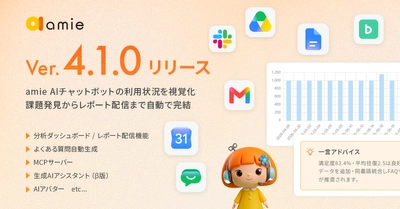 『amie AIチャットボット』v4.1.0をリリース　 運用を可視化する「分析ダッシュボード」や 管理者向け「生成AIアシスタント」を新搭載