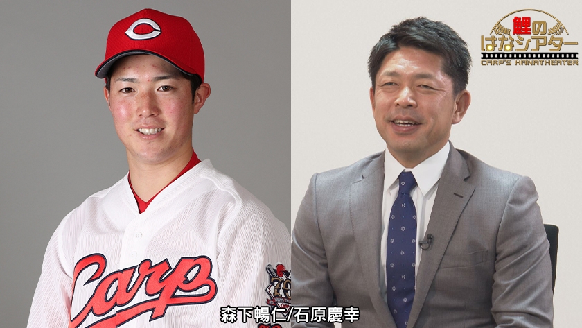 カープの珠玉秘話を紡ぐ 新人王 森下暢仁が明かす恩師との絆 石原慶幸が語るカープ愛 Newscast カープの珠玉秘話を紡ぐ 新人王 森下暢仁が明かす恩師との絆 石原慶幸が語るカープ愛 Newscast