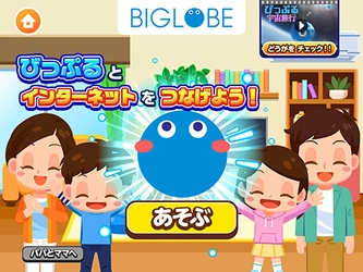 BIGLOBEが子ども向け社会体験アプリ 『ごっこランド』に、プロバイダとして初出店！ ～新ゲーム「びっぷるとインターネットをつなげよう！」が登場！～