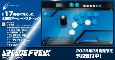 格ゲーに最適！最新ハードからレトロゲームまで17機種対応のアケコン『アーケードフリーク』、数量限定予約受付中