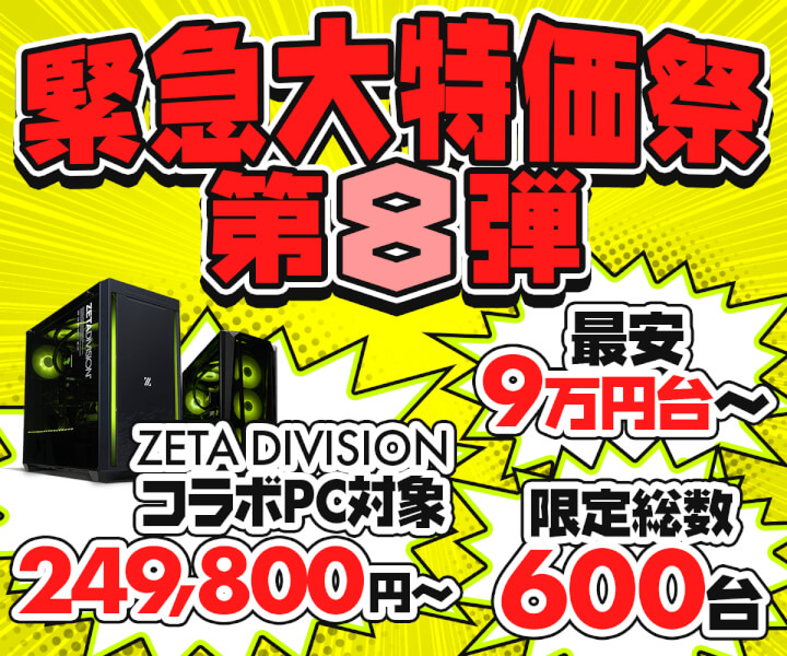 パソコン工房WEBサイト、『緊急大特価祭』第8弾を開催！ZETA DIVISION 