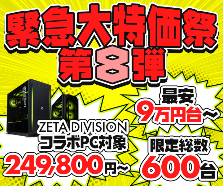 パソコン工房WEBサイト、『緊急大特価祭』第8弾を開催！ZETA DIVISION