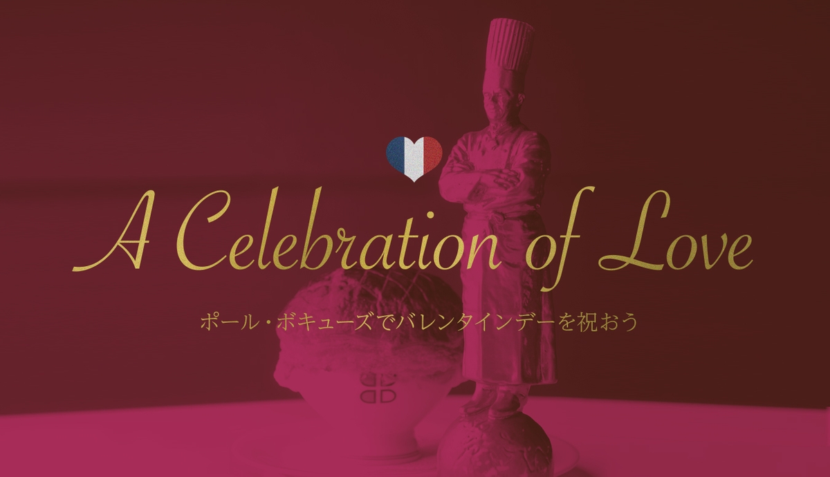 アムール 愛 で溢れるバレンタイン ポール ボキューズ全店で1日限りの特別コースをご用意 Newscast アムール 愛 で溢れるバレンタイン ポール ボキューズ全店で1日限りの特別コースをご用意 Newscast
