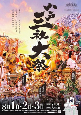 八戸三社大祭 ポスター