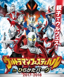 ウルトラマンシリーズ最大級のイベント “ウルフェス”が大阪上陸！ 「ウルトラマンフェスティバル in ひらかたパーク2017-2018」 開催決定！