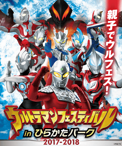 ウルトラマンフェスティバル in ひらかたパーク2017-2018