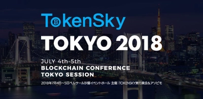 アジア最大級のブロックチェーンイベント 「TOKENSKY TOKYO 2018」登壇者スケジュール公開　 ～7月4日・5日 東京・ベルサール汐留にて開催～