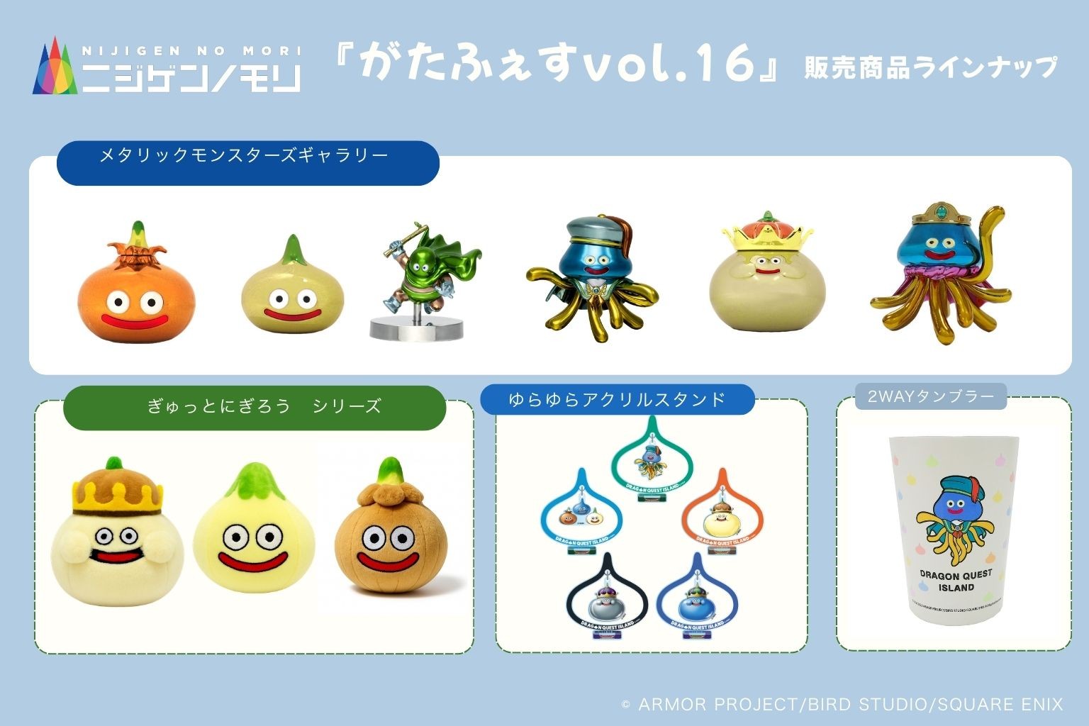「ニジゲンノモリ」が新潟県に初上陸!
『がたふぇすvol.16』に出店決定
「ドラゴンクエスト アイランド」オリジナルグッズ&ふくびきが楽しめる