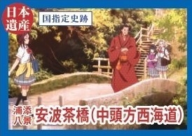 宿道「中頭方西海道」の途中にある小弯側の上流にかかる橋で、北橋と南橋からなる国指定史跡。