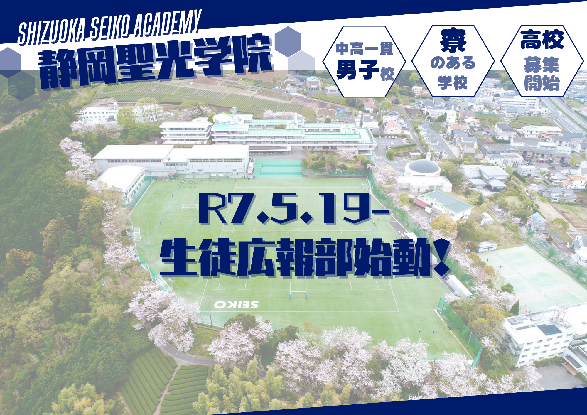 静岡聖光学院 生徒自らが学校広報活動を行う「生徒広報部」を設立