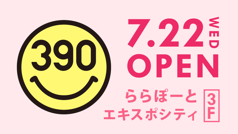 全品390円の『サンキューマート』が「ららぽーとエキスポシティ」に７月22日オープン！