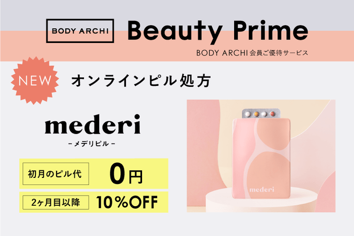 BODY ARCHI会員様限定ご優待サービス「BeautyPrime」に、オンラインピル診療サービス「mederi Pill(メデリピル)」登場