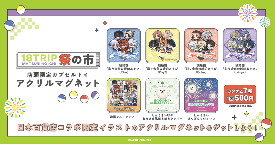 「18TRIP 祭の市」店舗限定カプセルトイ
