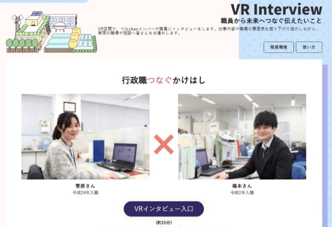 VR職員インタビューのセクション