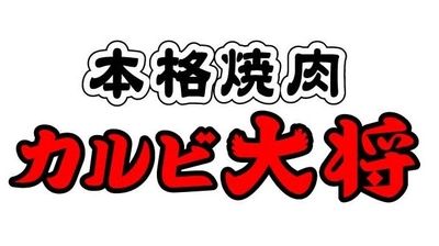 個室で焼肉食べ放題『カルビ大将』