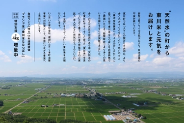 【北海道東川町】東川米４kg増量でお届け。 「ふるさと納税」を活用し、2021年度の応援企画をスタート！