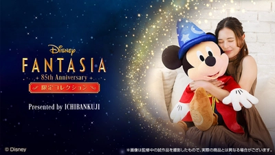 一番くじが贈る、「ファンタジア」公開85周年を記念した 「〈Disney FANTASIA〉85th Anniversary 限定コレクション」が 数量限定で新登場！