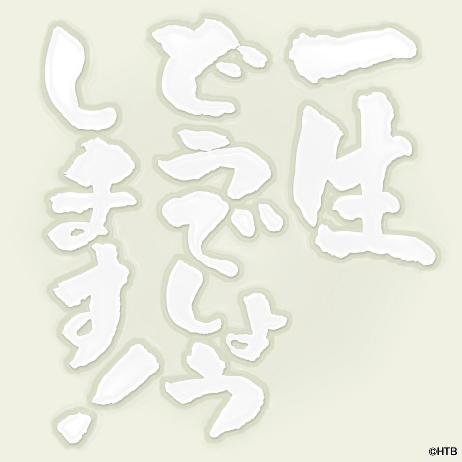 水曜どうでしょう一生どうでしょうします!カッティングシート(白)(C)HTB