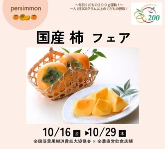 ～１日200グラムの国産くだものを食べよう！～
全農直営飲食店舗で秋の味覚の代表格「国産柿フェア」を１０月１６日（金）～１０月２９日（木）に開催