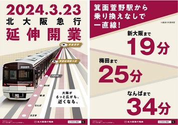 延伸開業時のダイヤが決定いたしました！ ～2024年3月23日（土） 北大阪急行電鉄 「箕面萱野駅」 「箕面船場阪大前駅」開業～