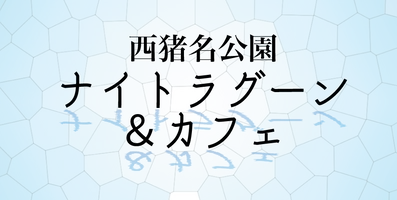 公益財団法人 兵庫県園芸・公園協会 西猪名公園管理事務所