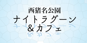 公益財団法人 兵庫県園芸・公園協会 西猪名公園管理事務所