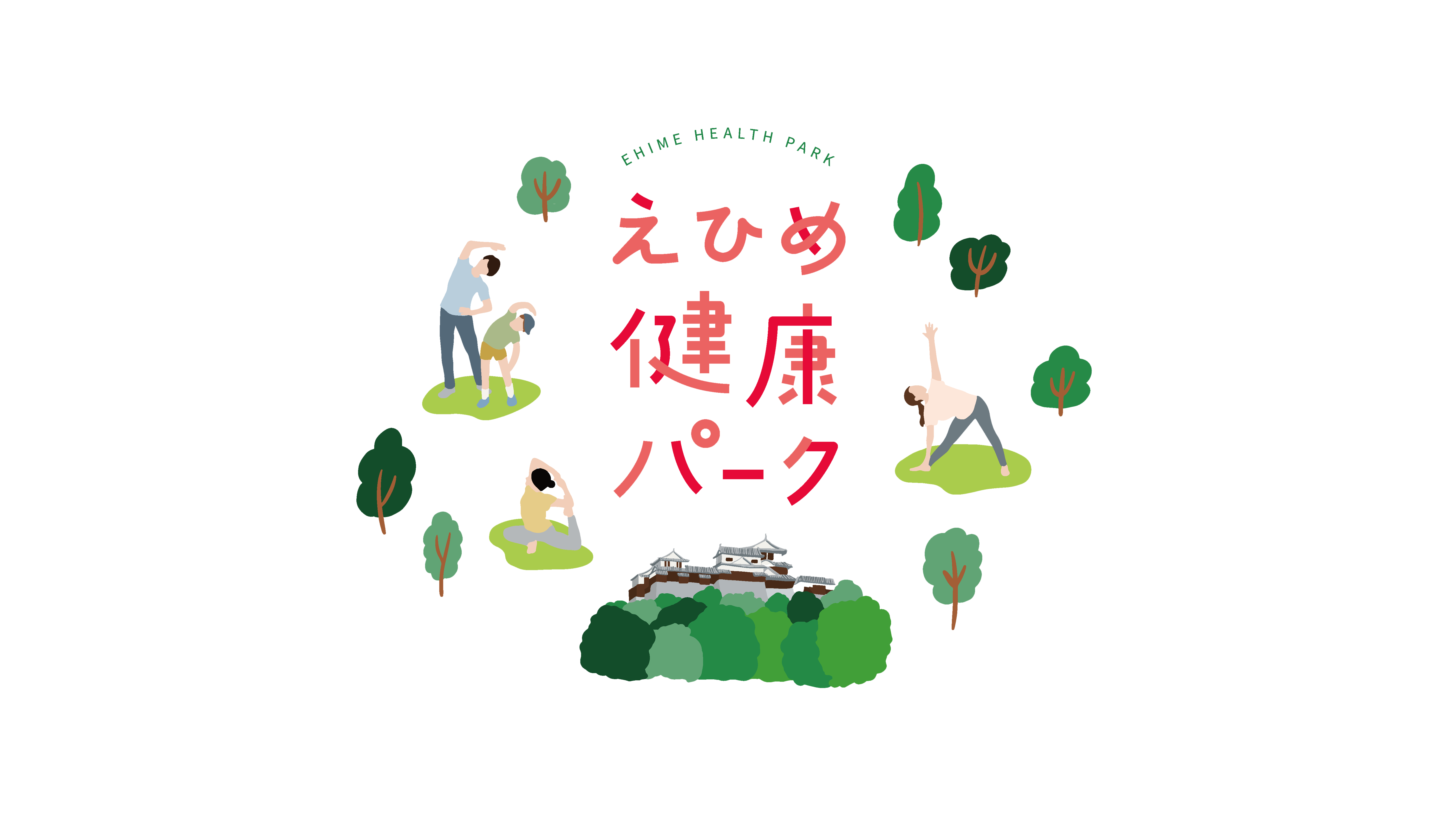 えひめ健康パーク　リアルイベント開催決定！